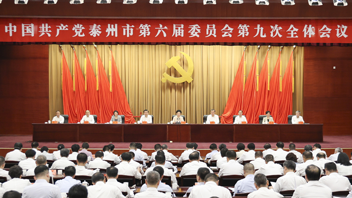 中國共產黨泰州市第六屆委員會第九次全體會議舉行